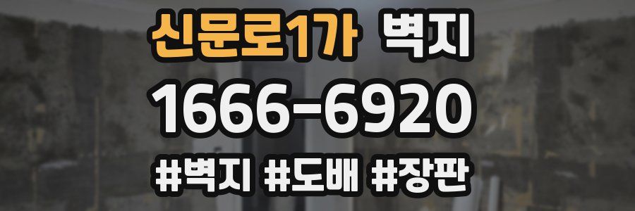 신문로1가 벽지