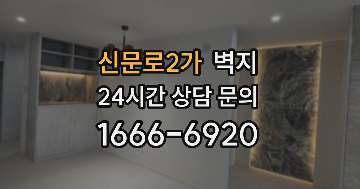 신문로2가 벽지