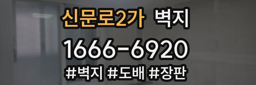 신문로2가 벽지
