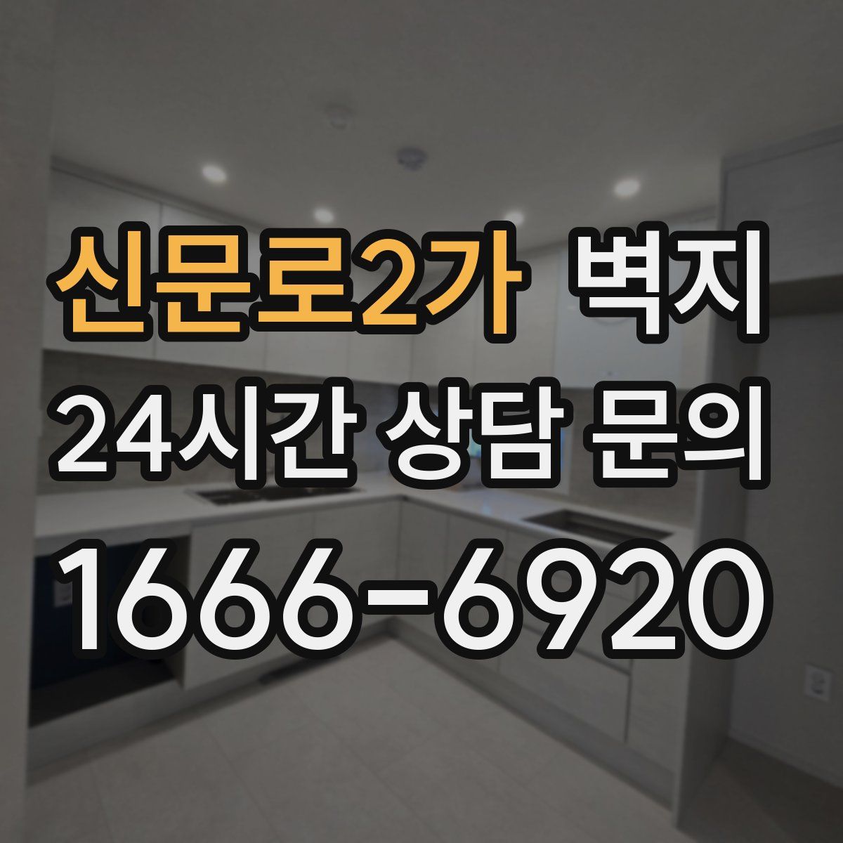신문로2가 벽지
