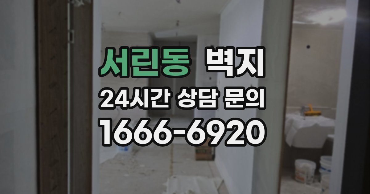 서린동 벽지