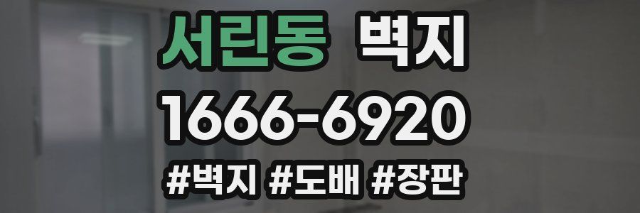 서린동 벽지