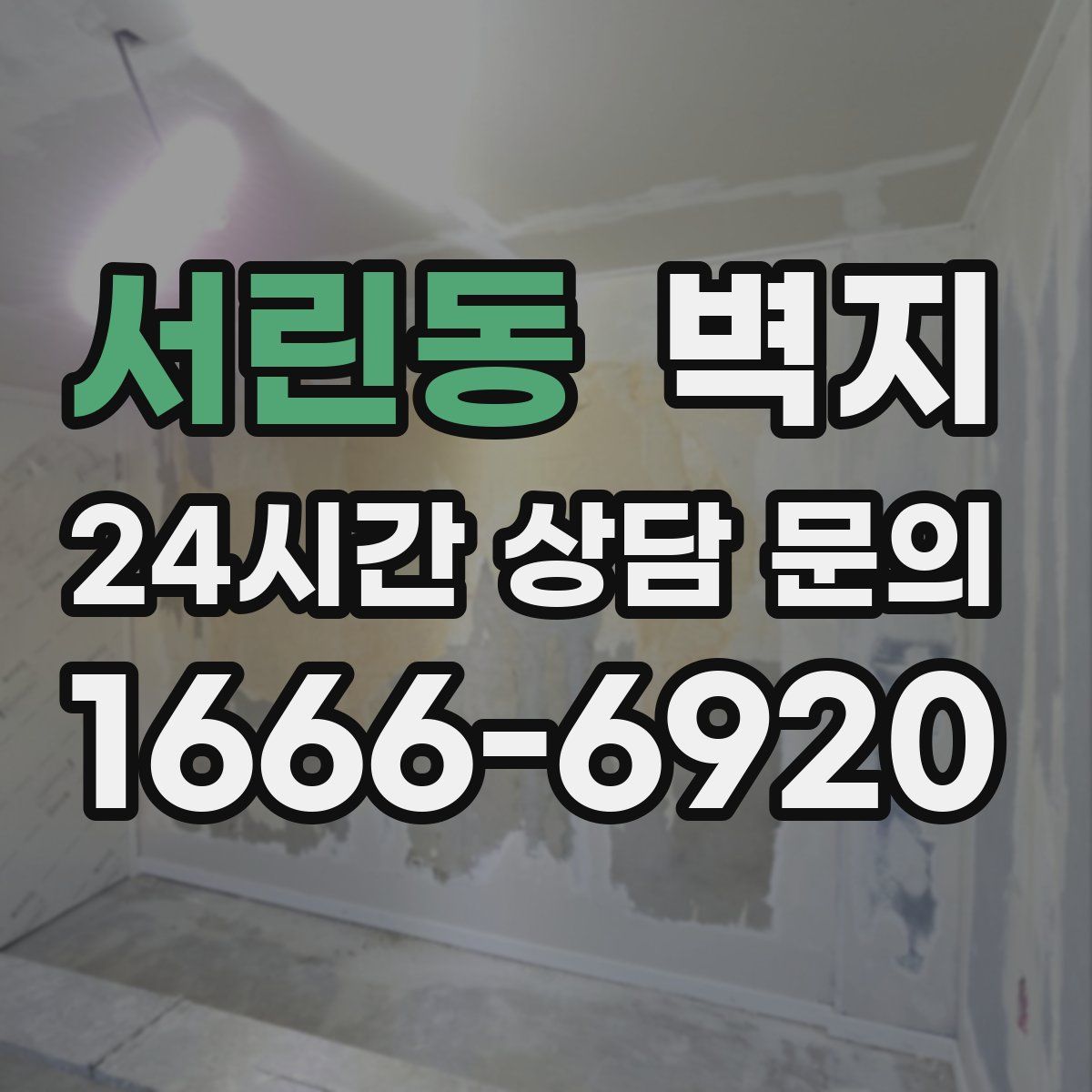 서린동 벽지