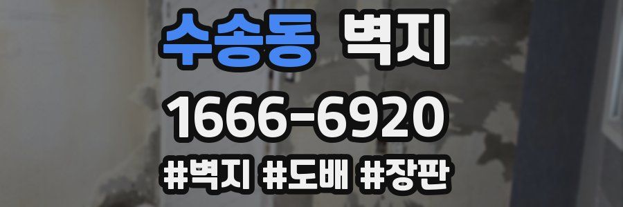 수송동 벽지
