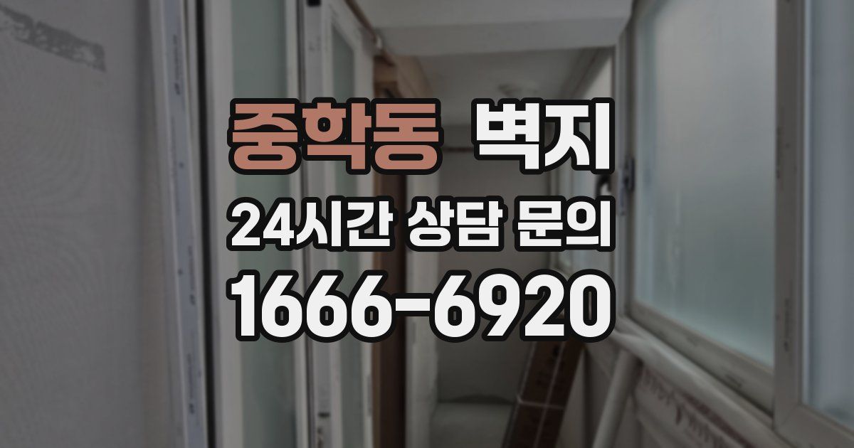 중학동 벽지