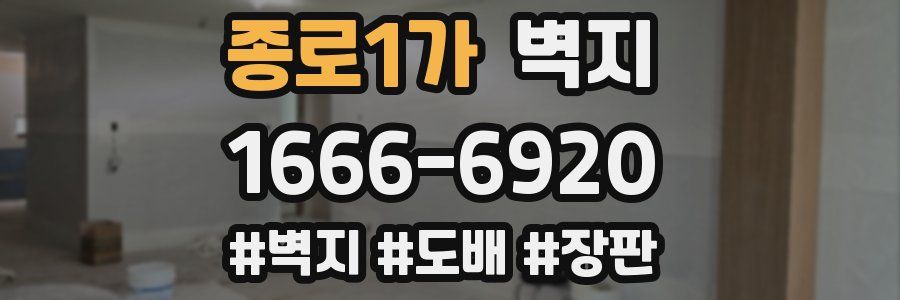 종로1가 벽지