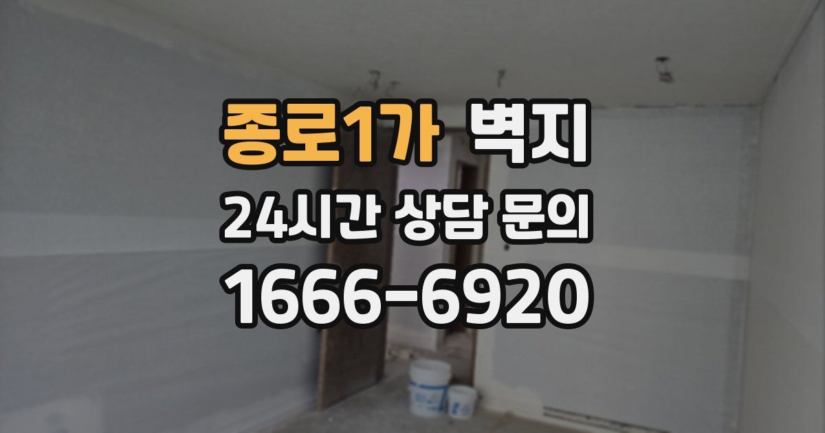 종로1가 벽지