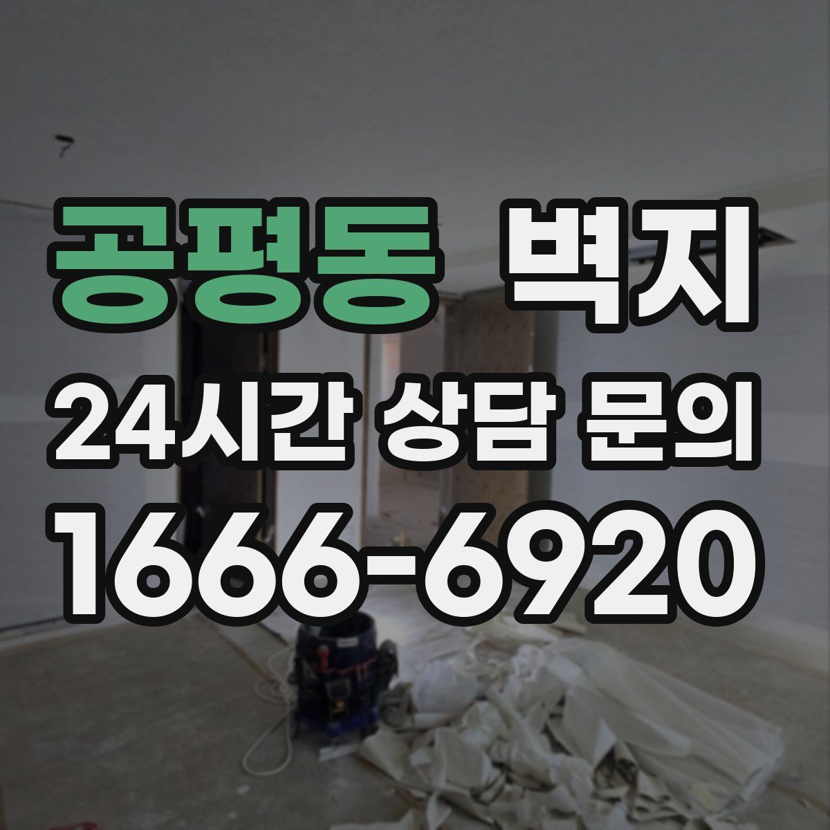 공평동 벽지