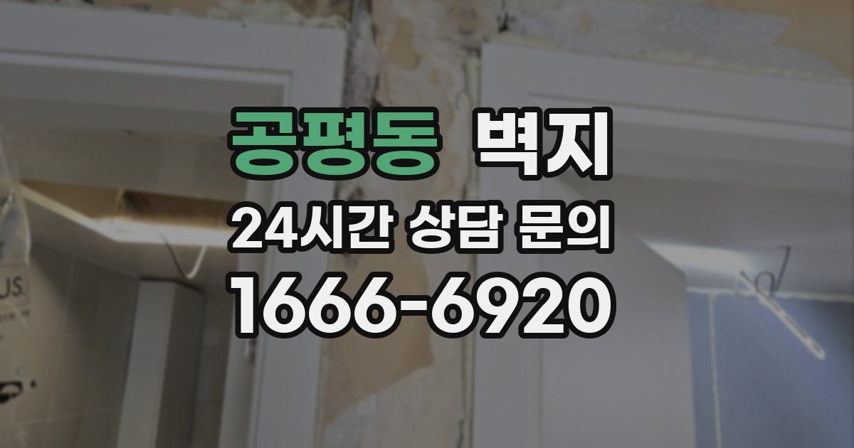 공평동 벽지