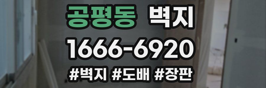 공평동 벽지