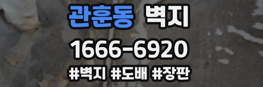 관훈동 벽지