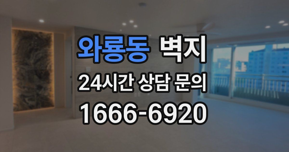 와룡동 벽지