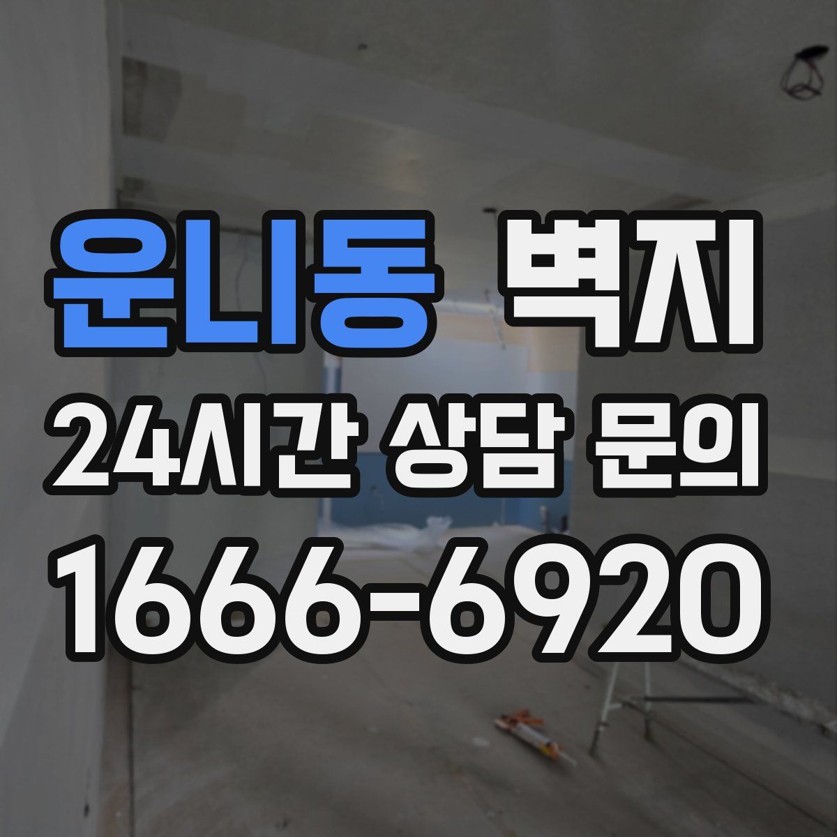 운니동 벽지