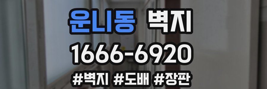 운니동 벽지