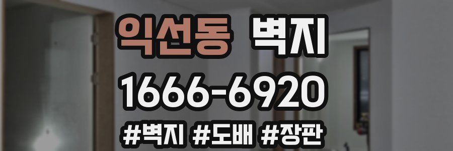 익선동 벽지