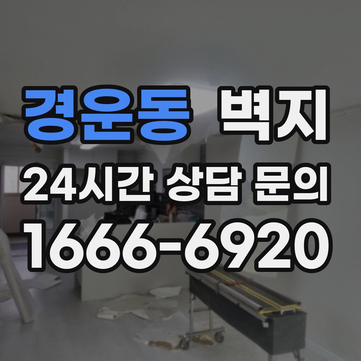 경운동 벽지