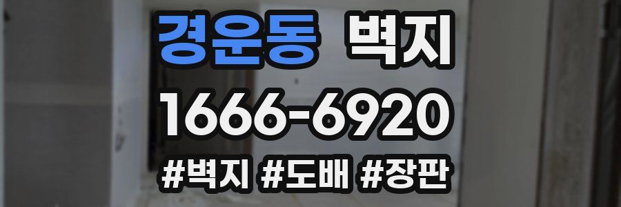 경운동 벽지