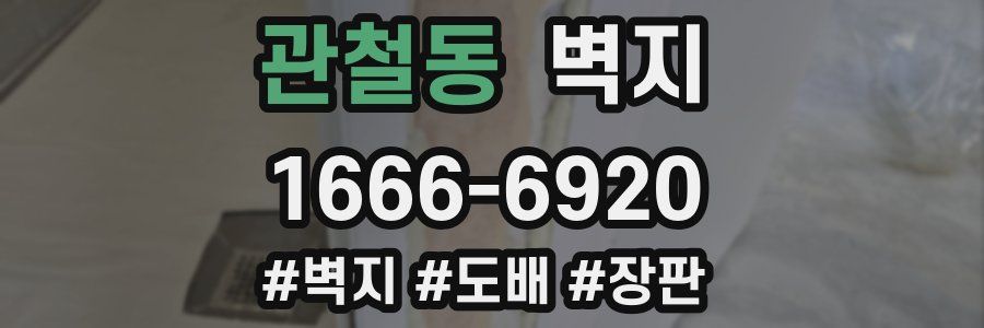 관철동 벽지