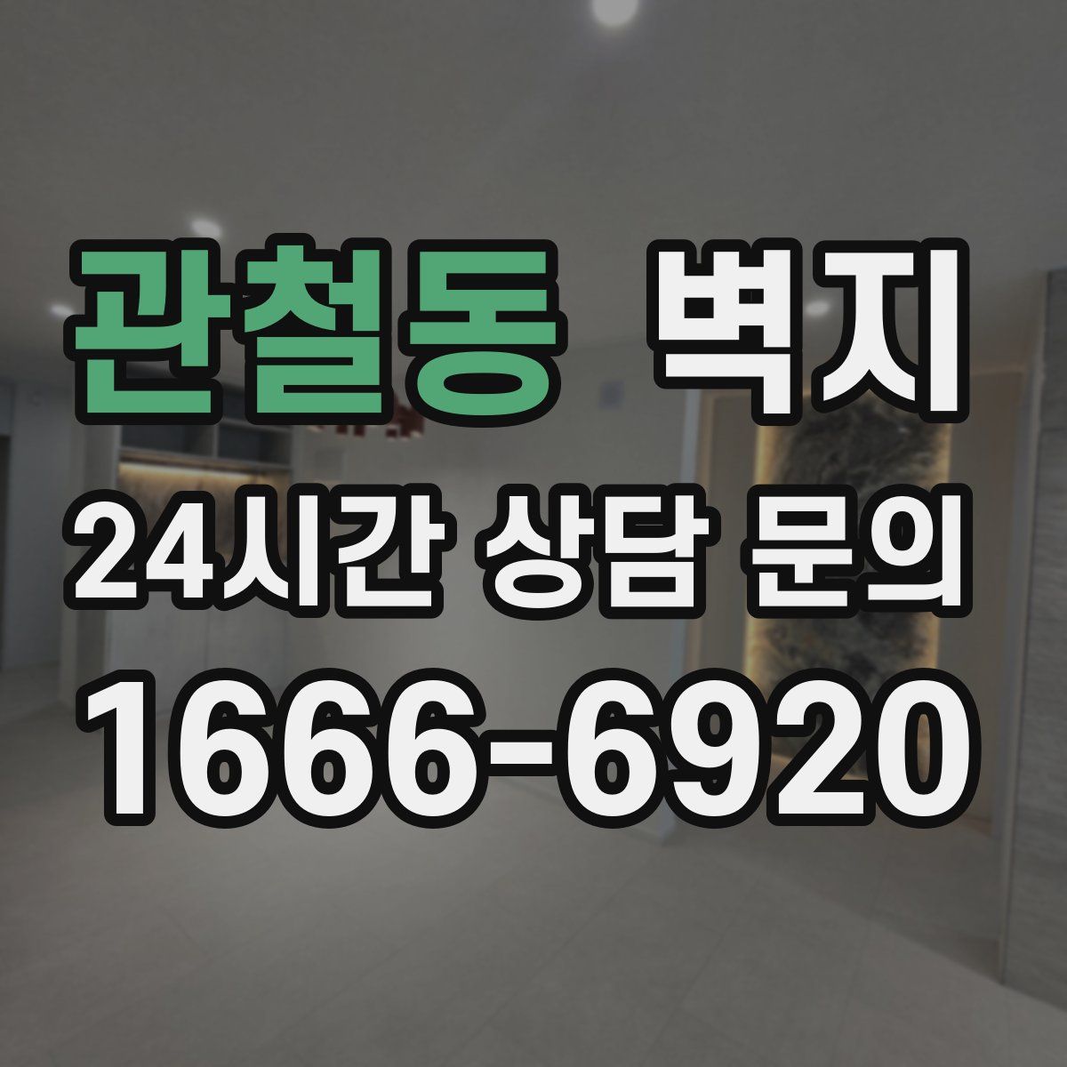 관철동 벽지