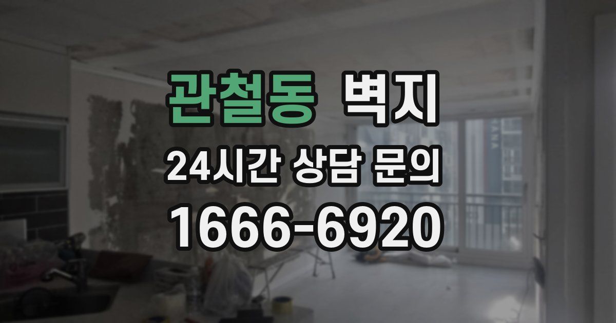 관철동 벽지