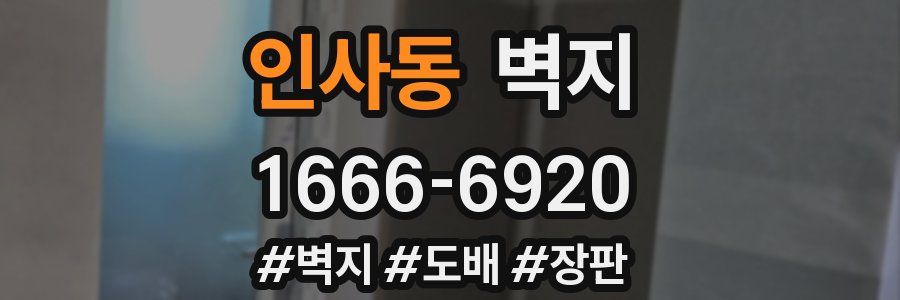 인사동 벽지
