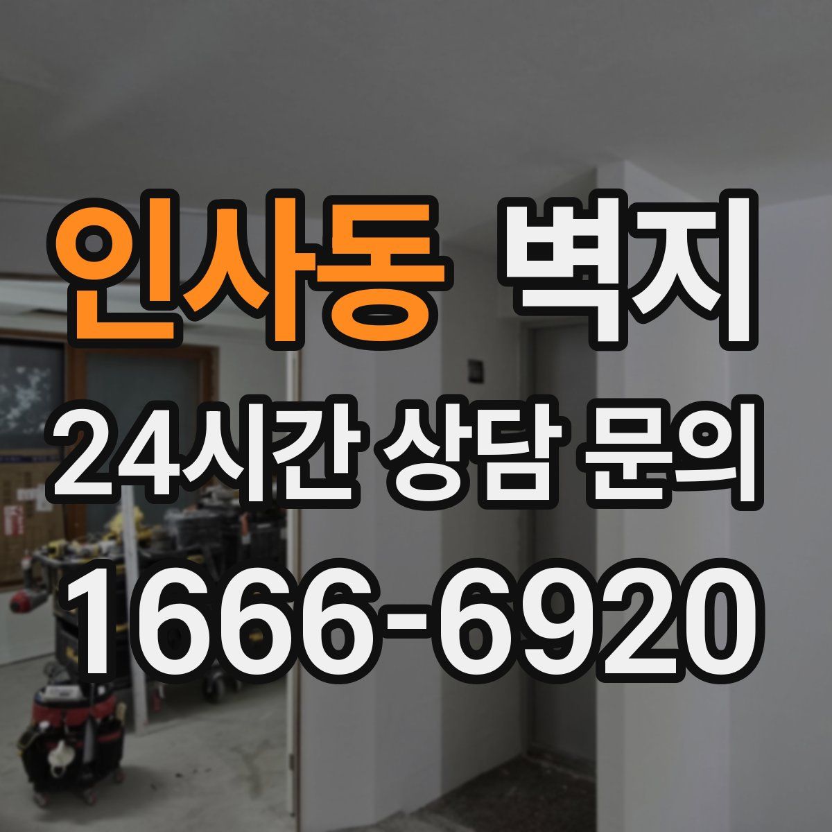 인사동 벽지