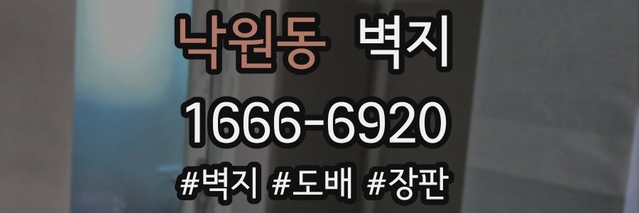 낙원동 벽지