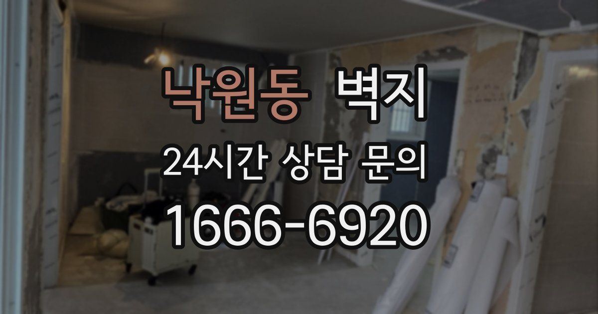 낙원동 벽지