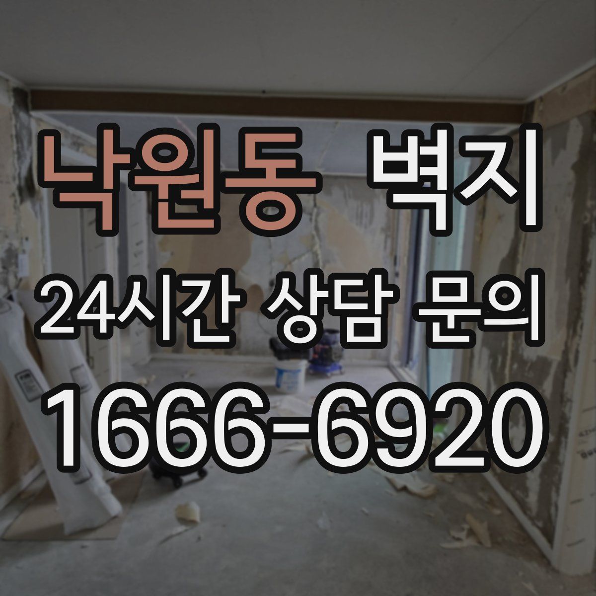 낙원동 벽지