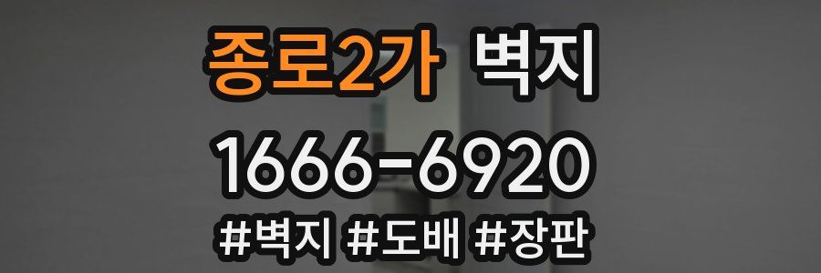 종로2가 벽지