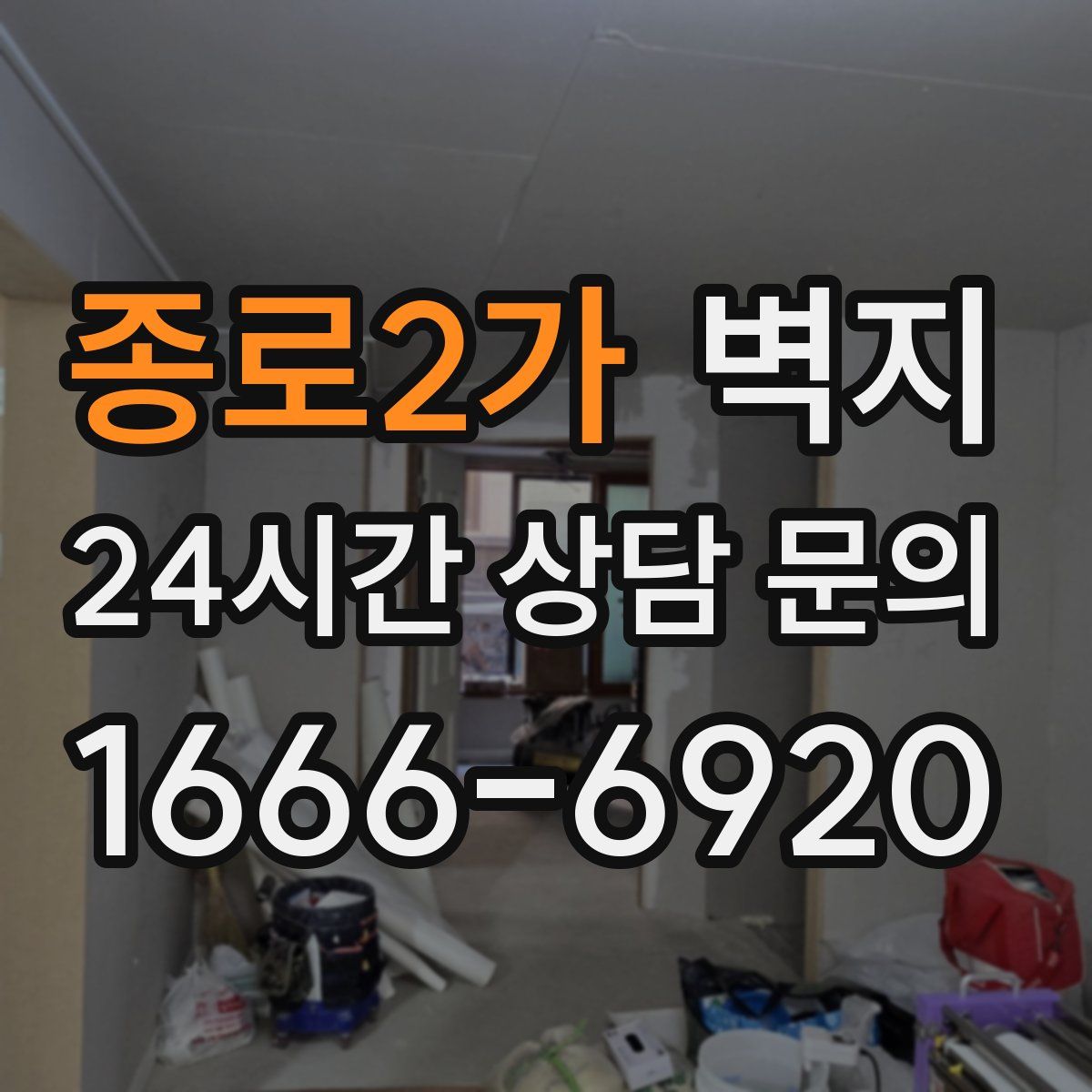 종로2가 벽지