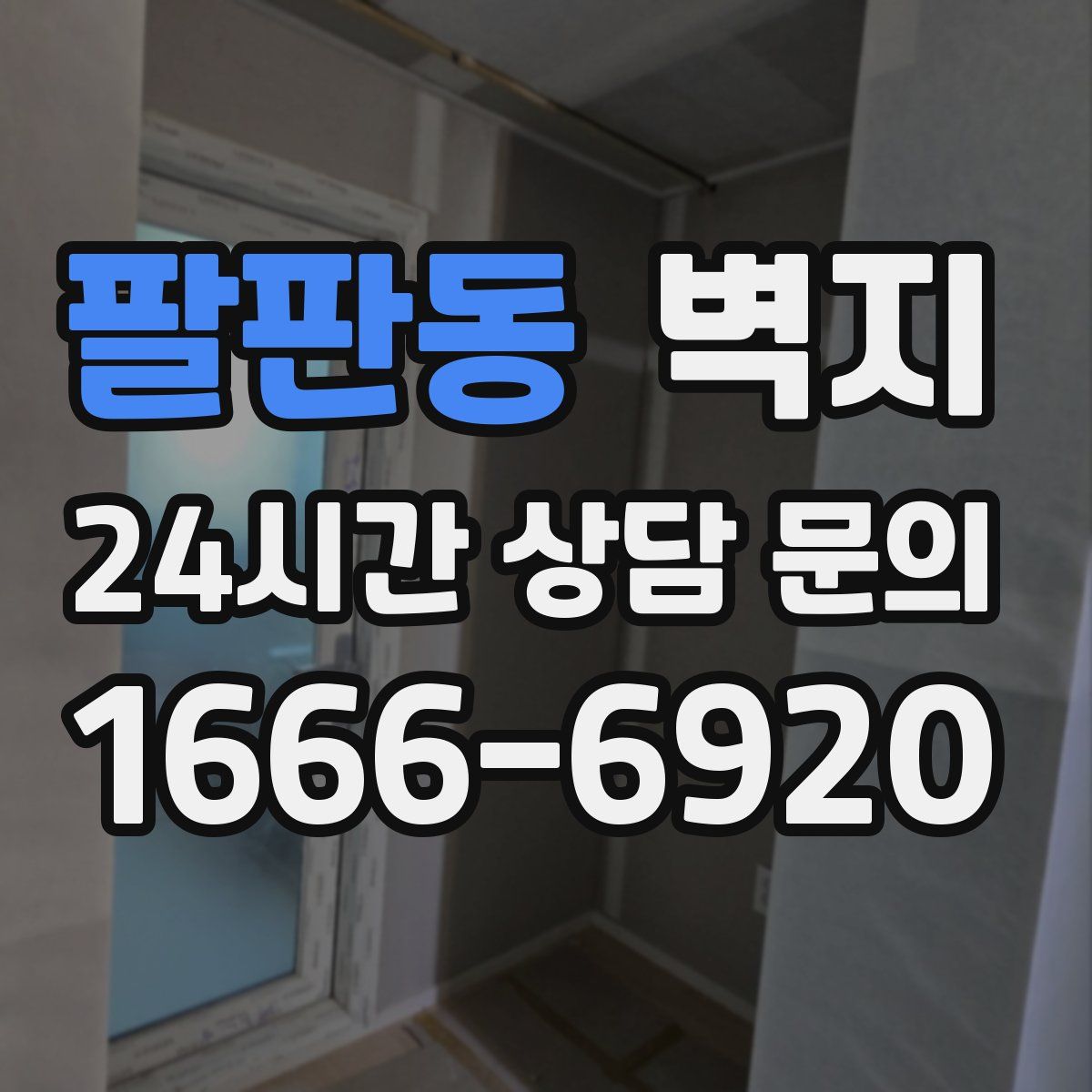 팔판동 벽지