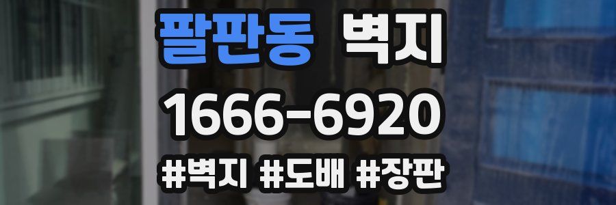 팔판동 벽지