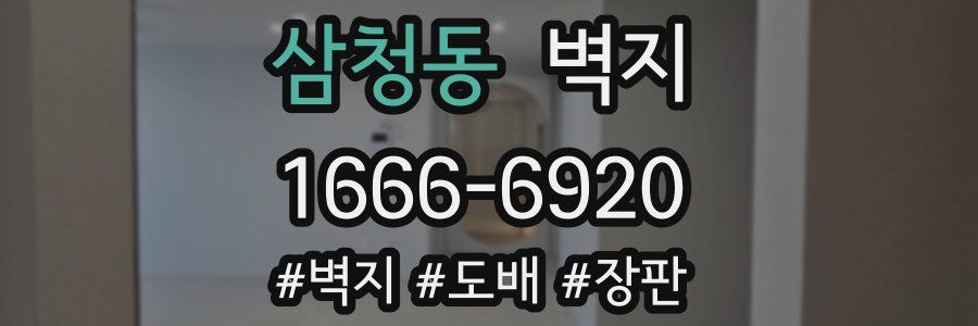 삼청동 벽지