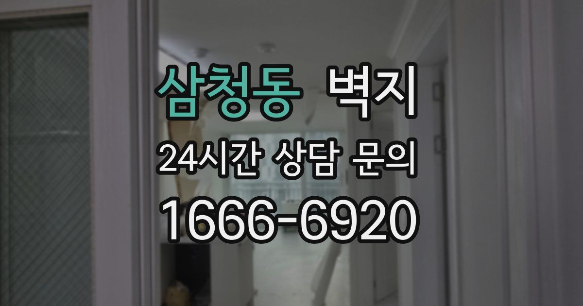 삼청동 벽지