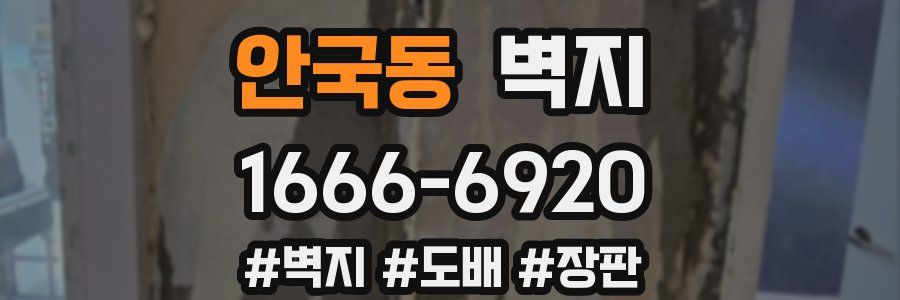 안국동 벽지