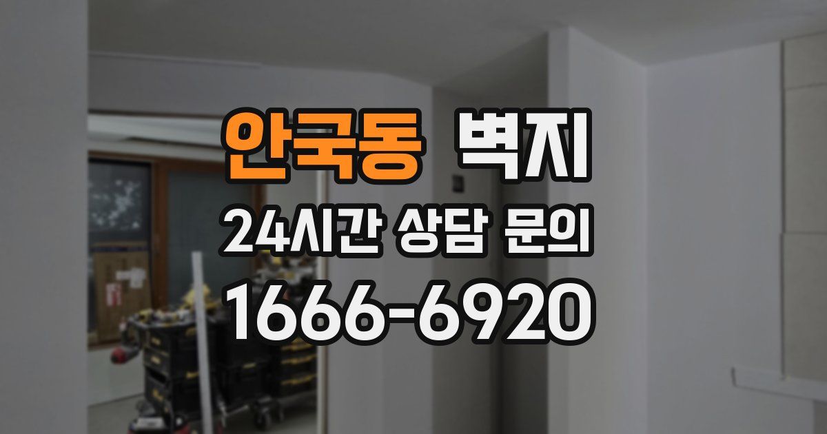안국동 벽지