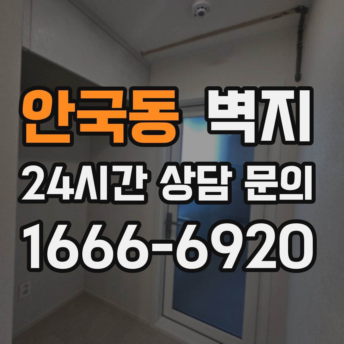 안국동 벽지