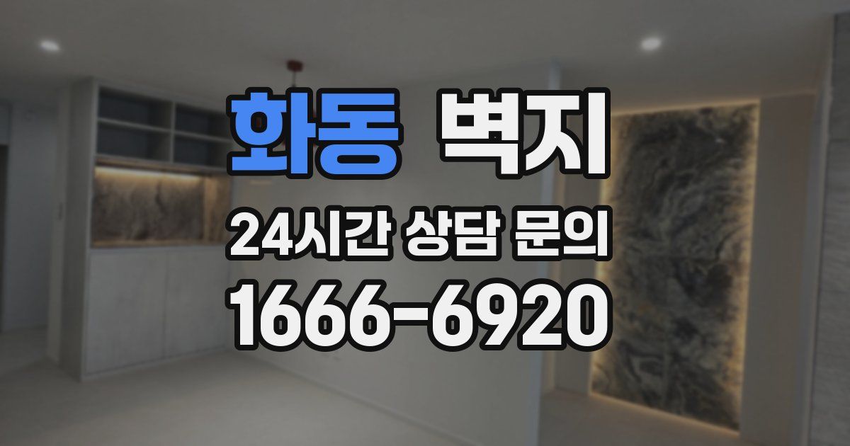 화동 벽지