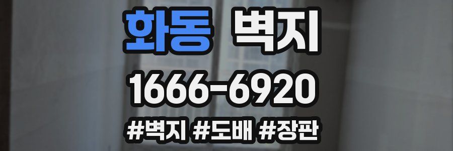 화동 벽지