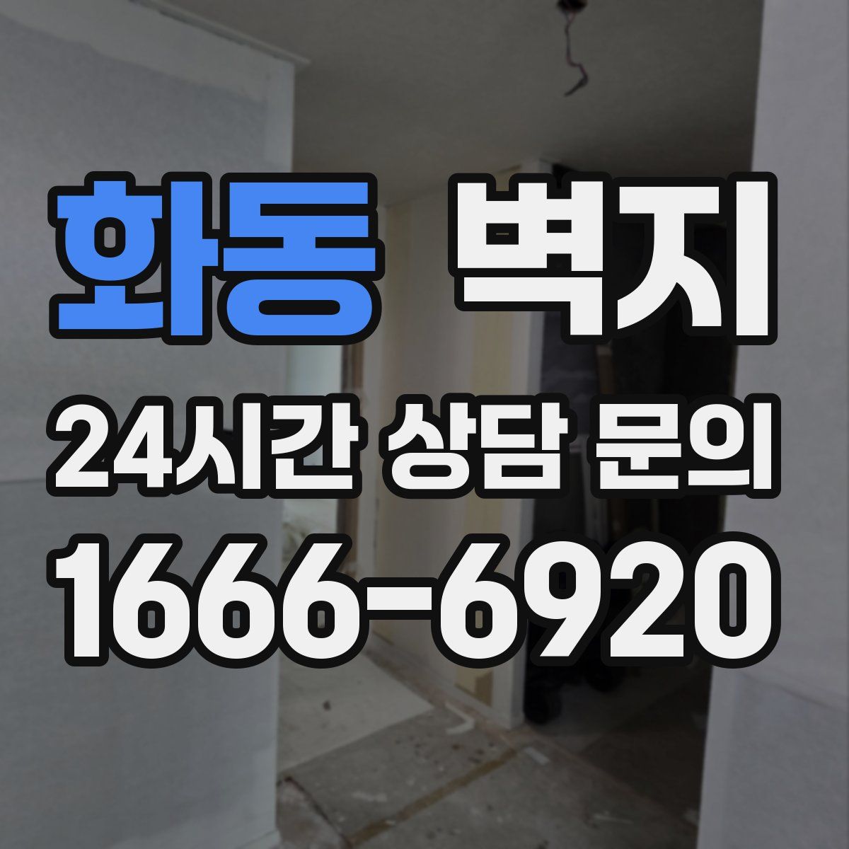 화동 벽지