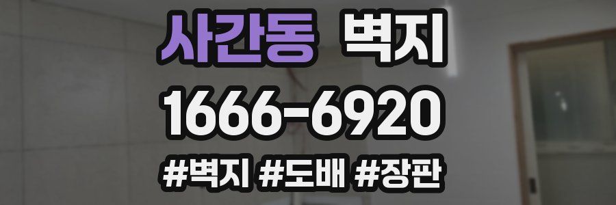 사간동 벽지