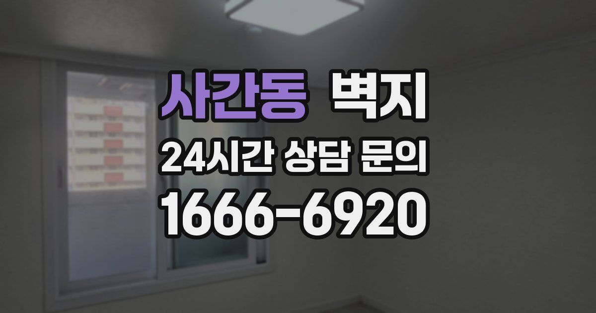 사간동 벽지