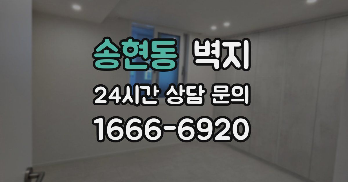 송현동 벽지