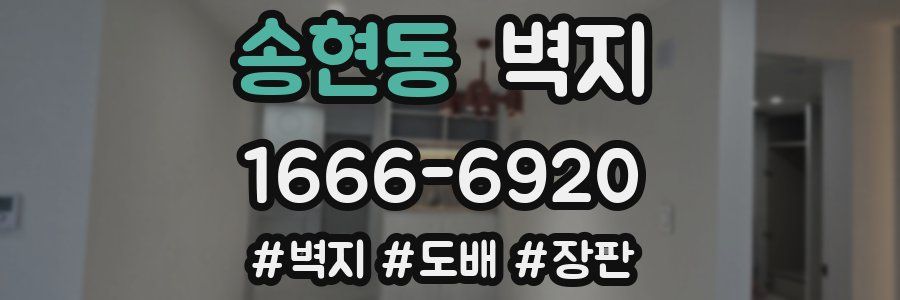 송현동 벽지