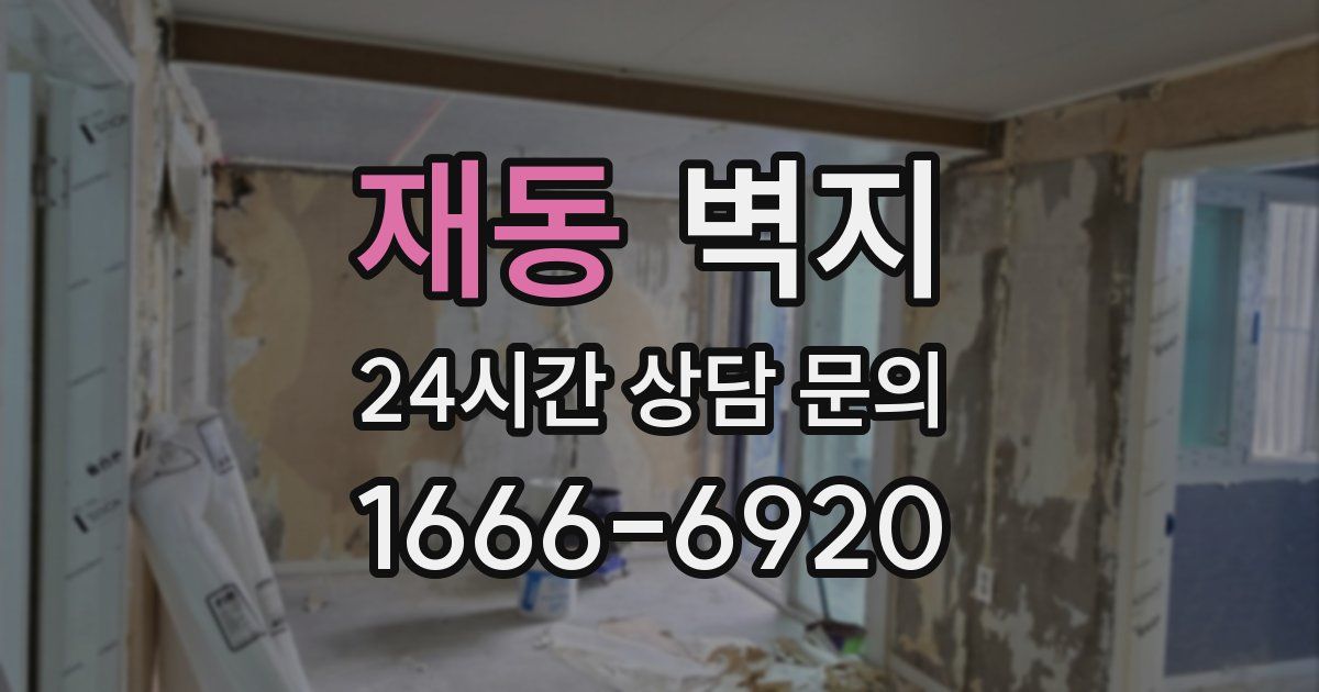 재동 벽지
