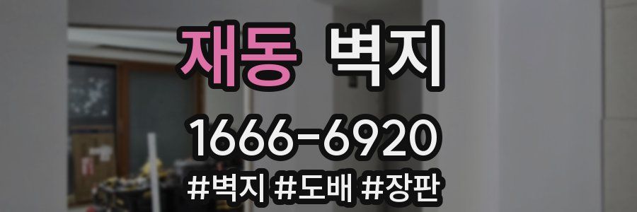 재동 벽지