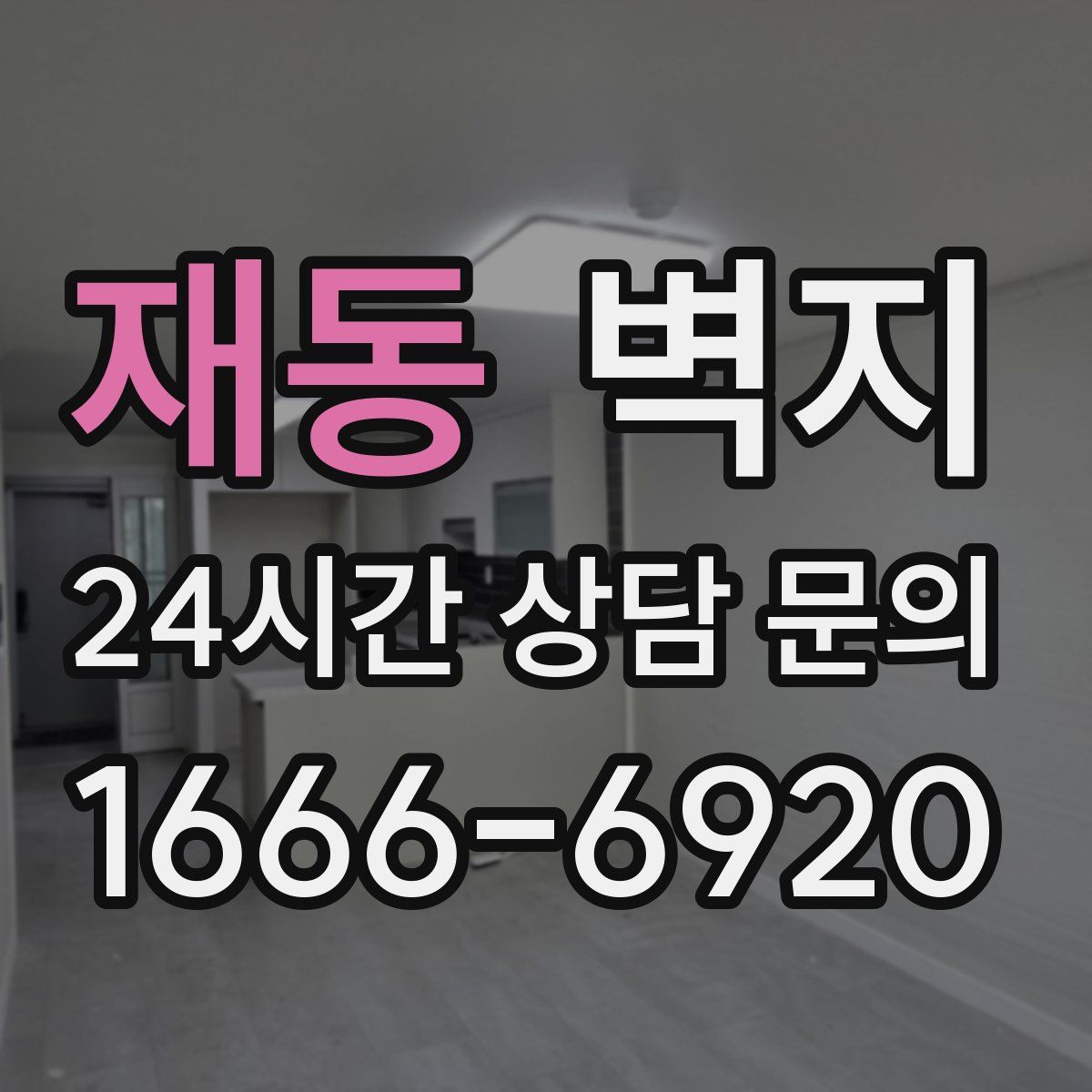 재동 벽지