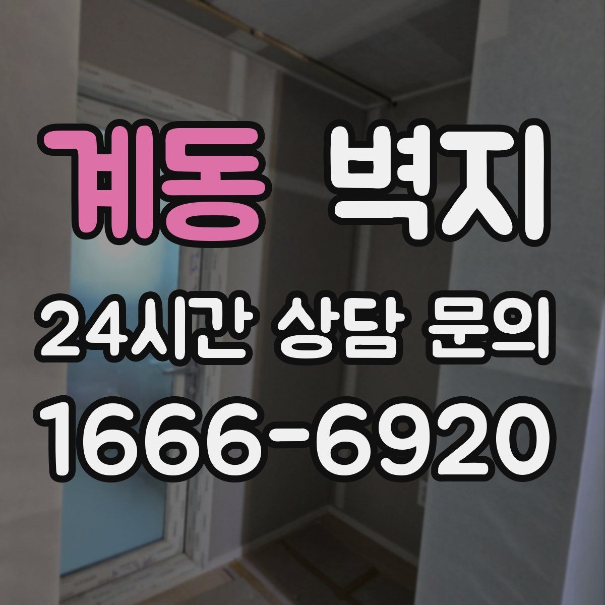 계동 벽지 자재 선택에서 놓치기 쉬운 항목