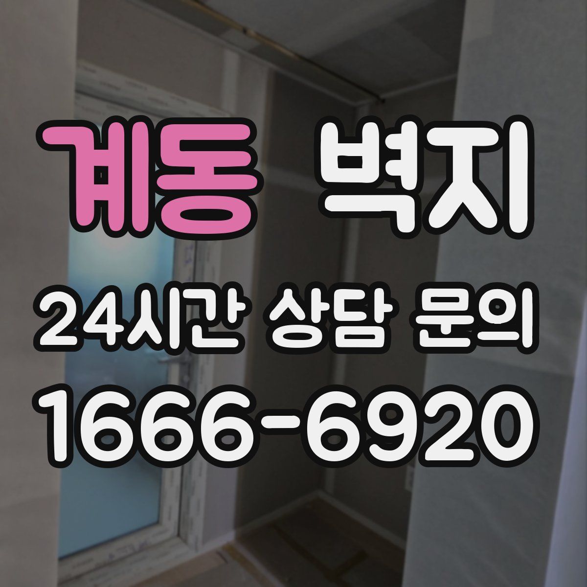계동 벽지